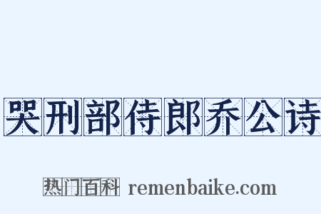 哭刑部侍郎乔公诗是什么意思的图片